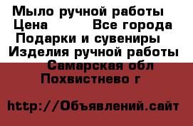 Мыло ручной работы › Цена ­ 100 - Все города Подарки и сувениры » Изделия ручной работы   . Самарская обл.,Похвистнево г.